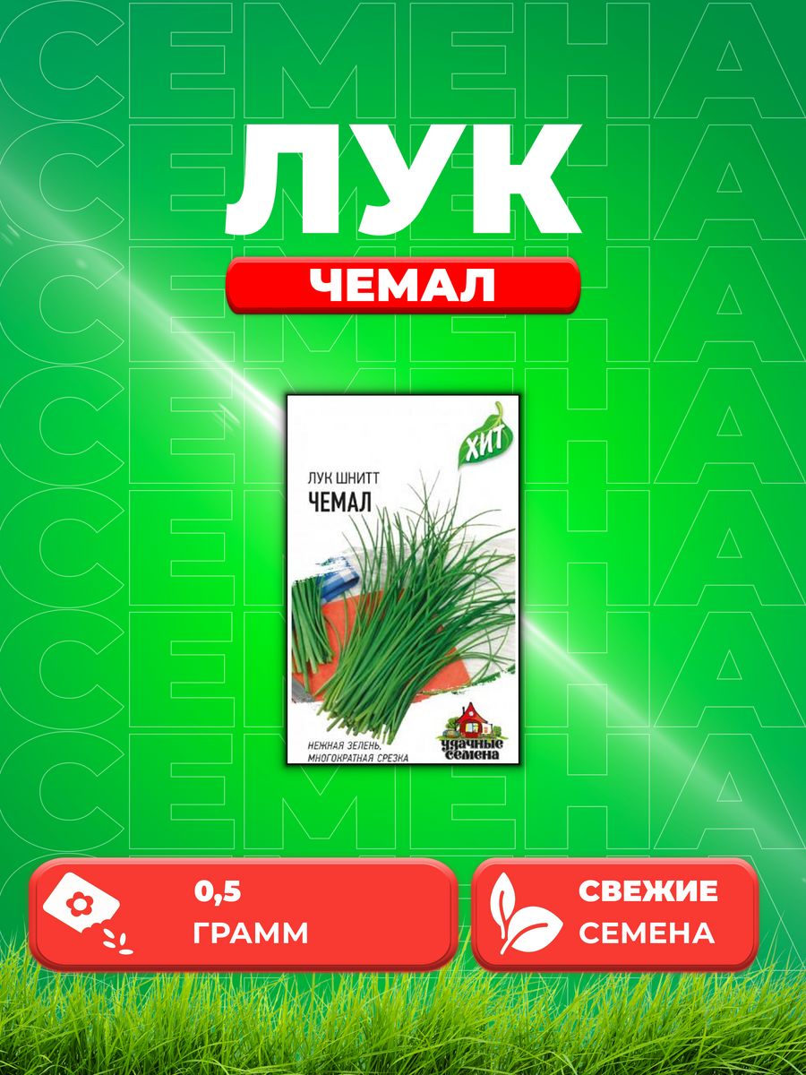

Семена Лук шнитт Чемал, на зелень 0,5 г ХИТ х3