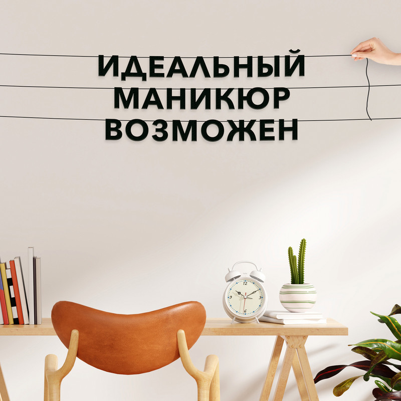 

Гирлянда-растяжка Идеальный маникюр возможен VN522 черная, Черный, Идеальный маникюр возможен