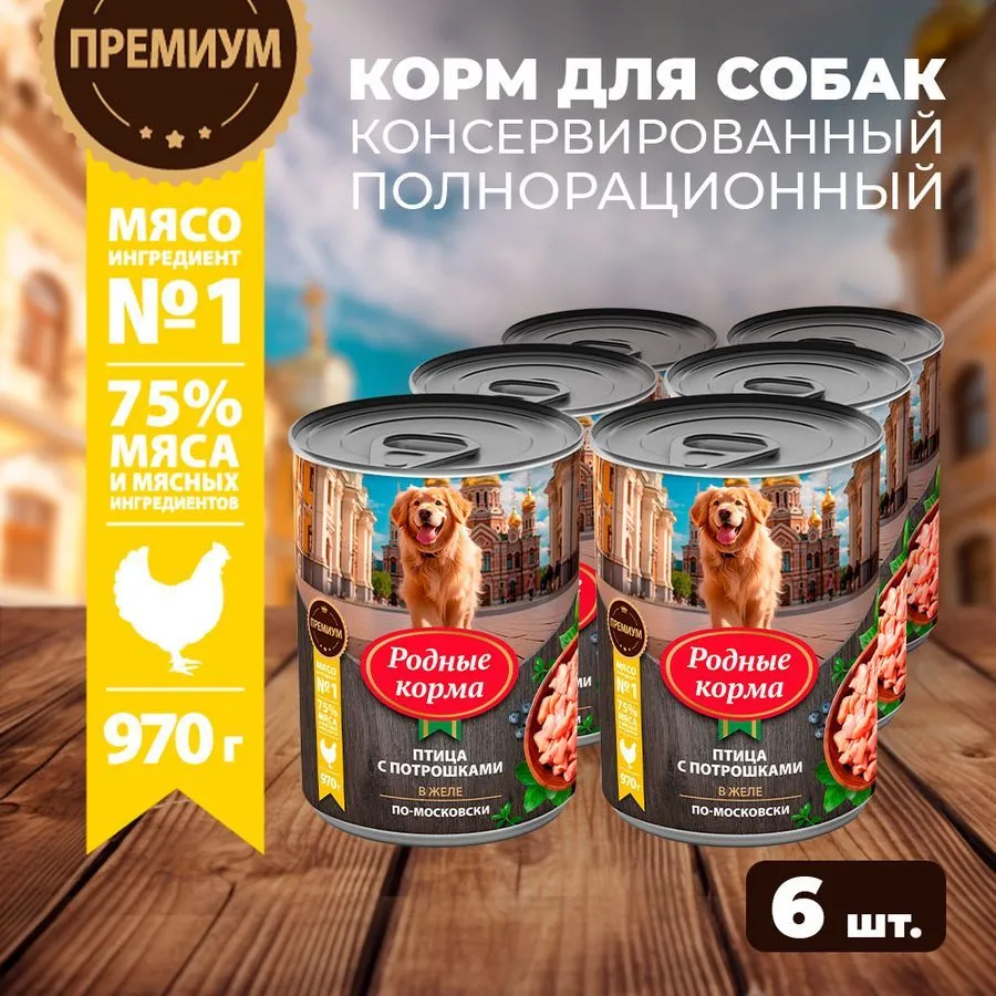 

Влажный корм для собак Родные Корма птица с потрошками в желе по-московски, 970 гр., 6 шт.