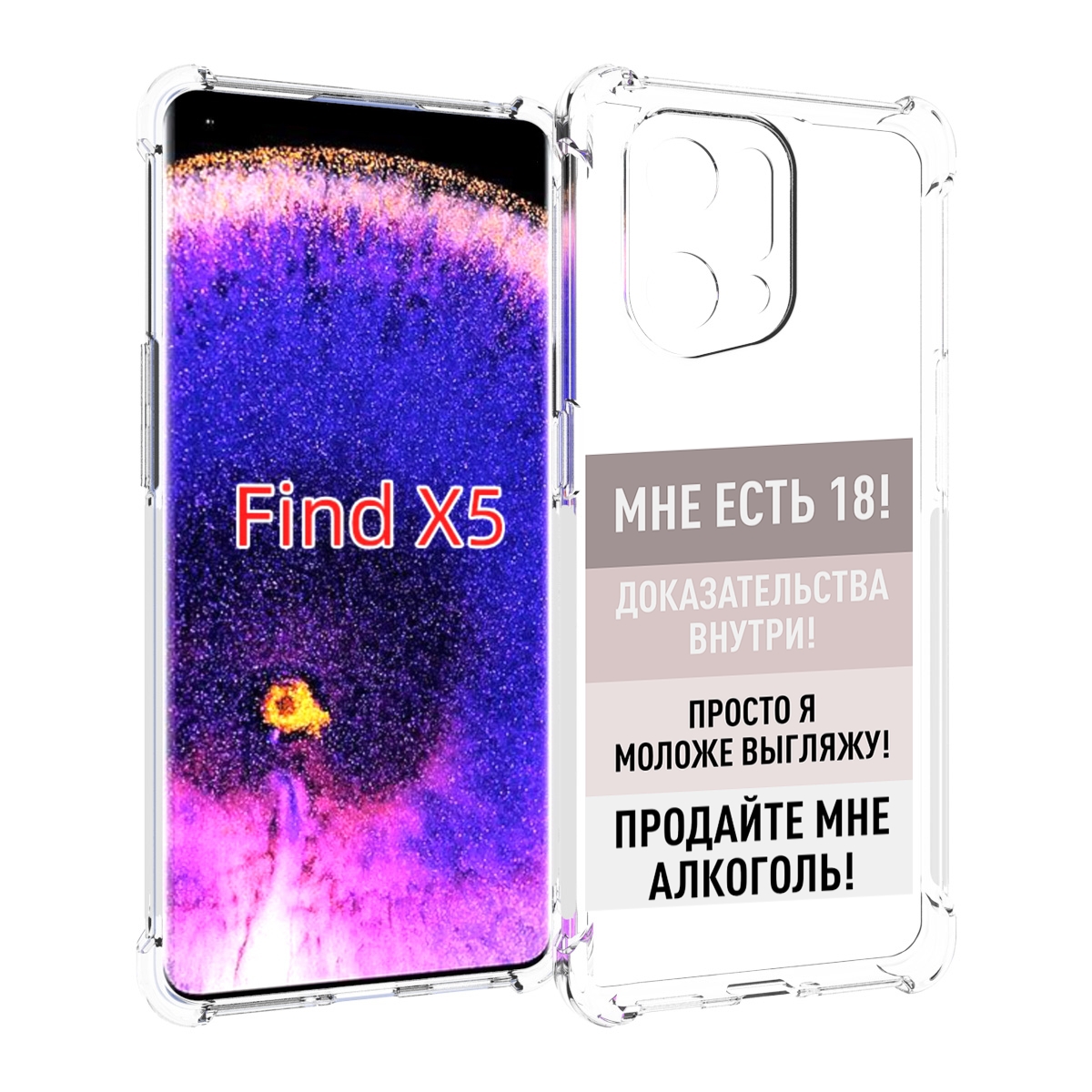 

Чехол MyPads мне-уже-есть-18 для Oppo Find X5, Прозрачный, Tocco
