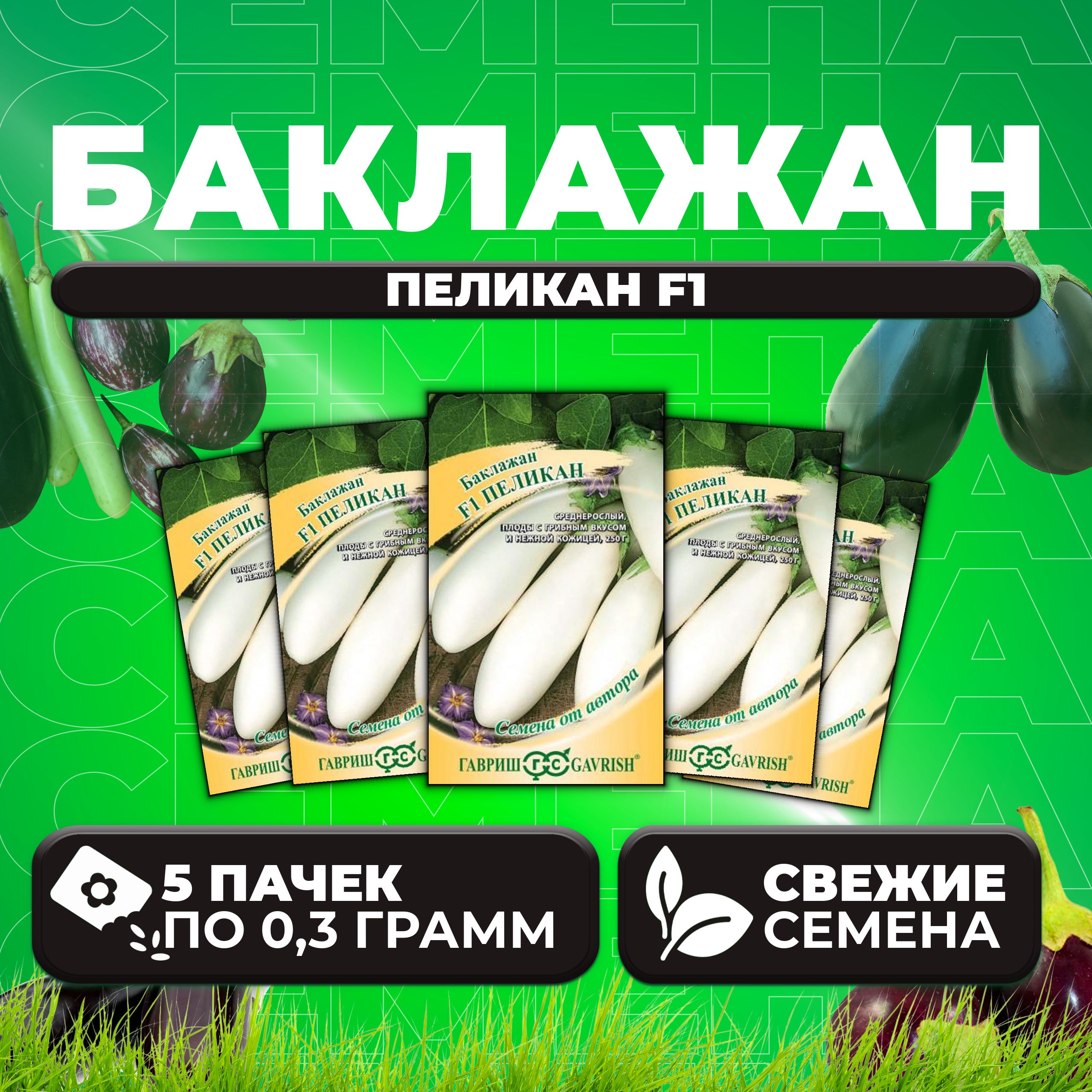 

Семена баклажан Пеликан F1 Гавриш 191224145-5 5 уп.
