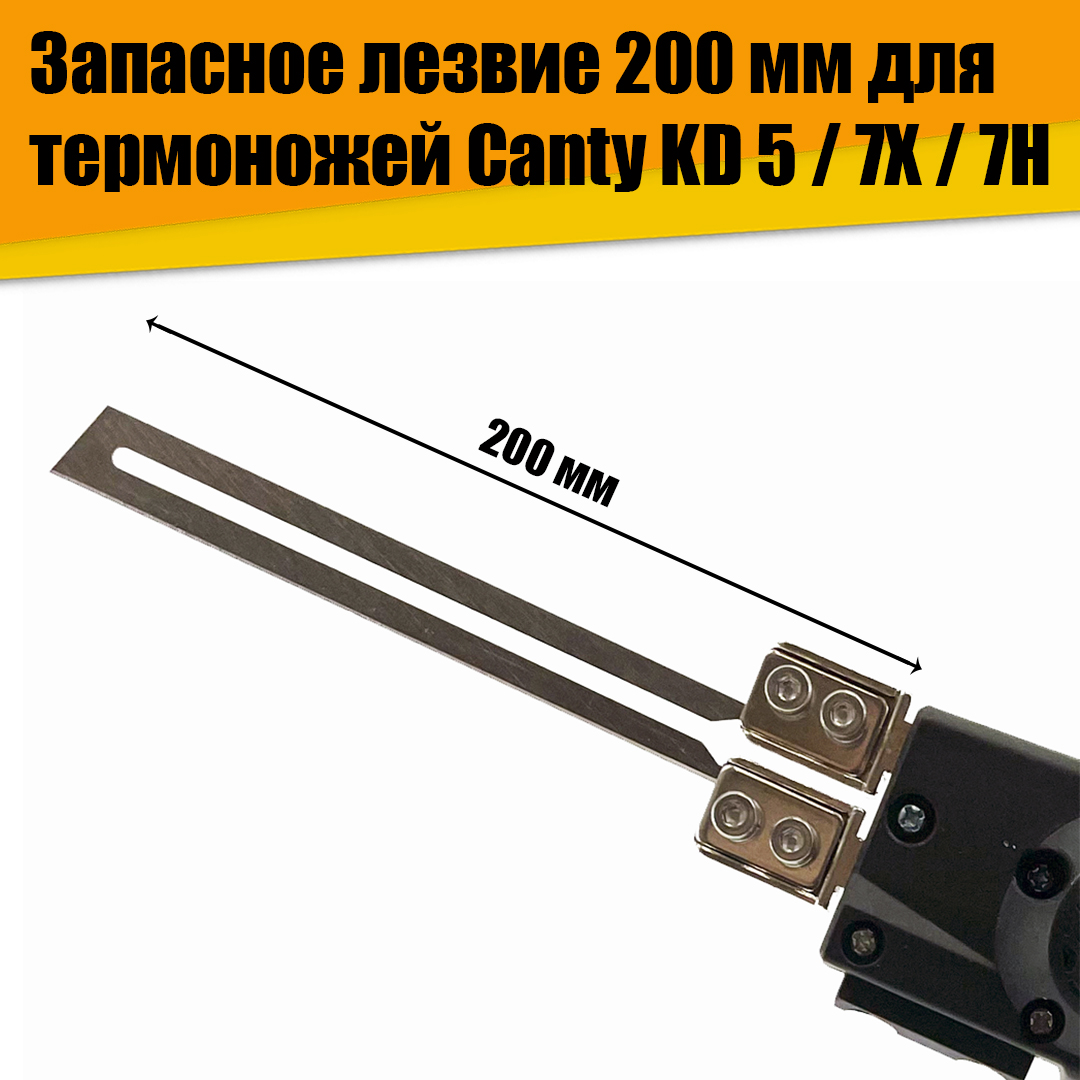 

Запасное лезвие для термоножа Canty KD-5 / 7Х / 7Н (200мм) АТ22308