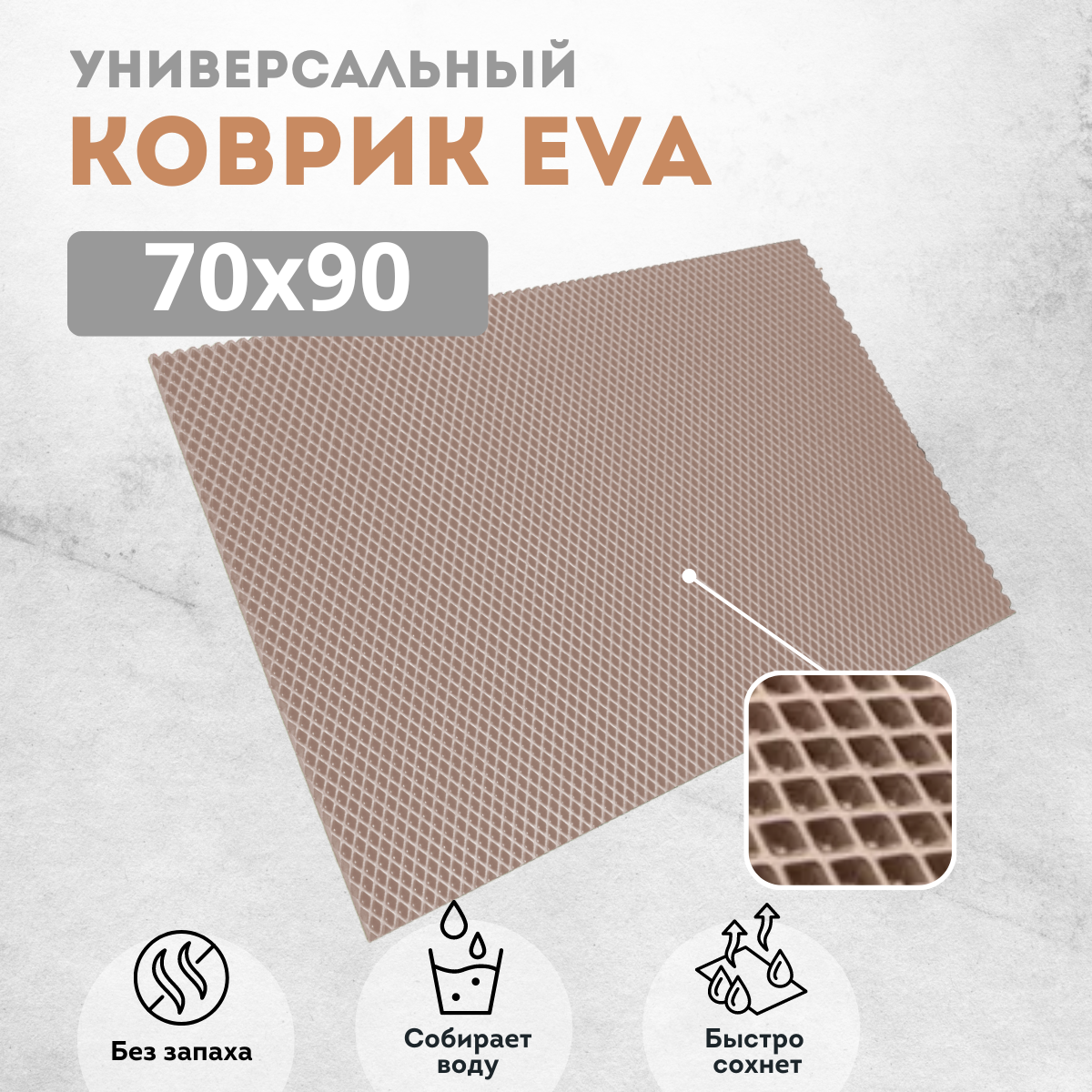 

Коврик придверный EVAKovrik ромб бежевый 70х90, придверный темно-бежевый ромб