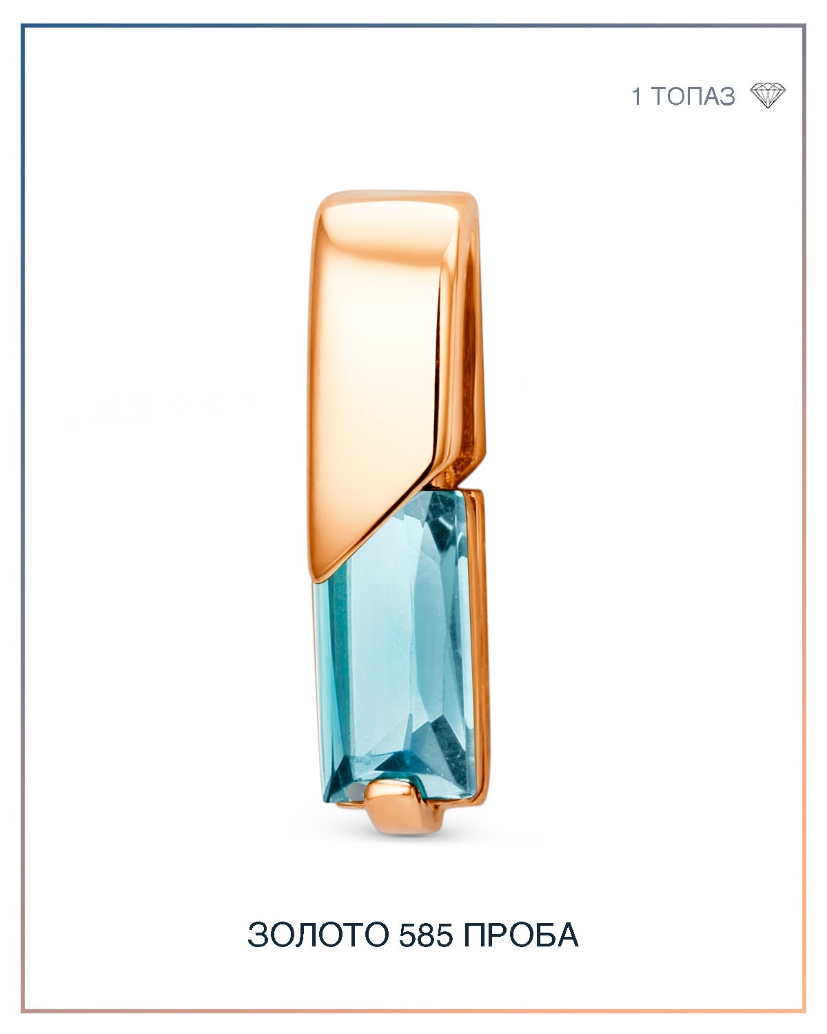 

Подвеска из золота DINASTIA.GOLD 009643, топаз, 009643