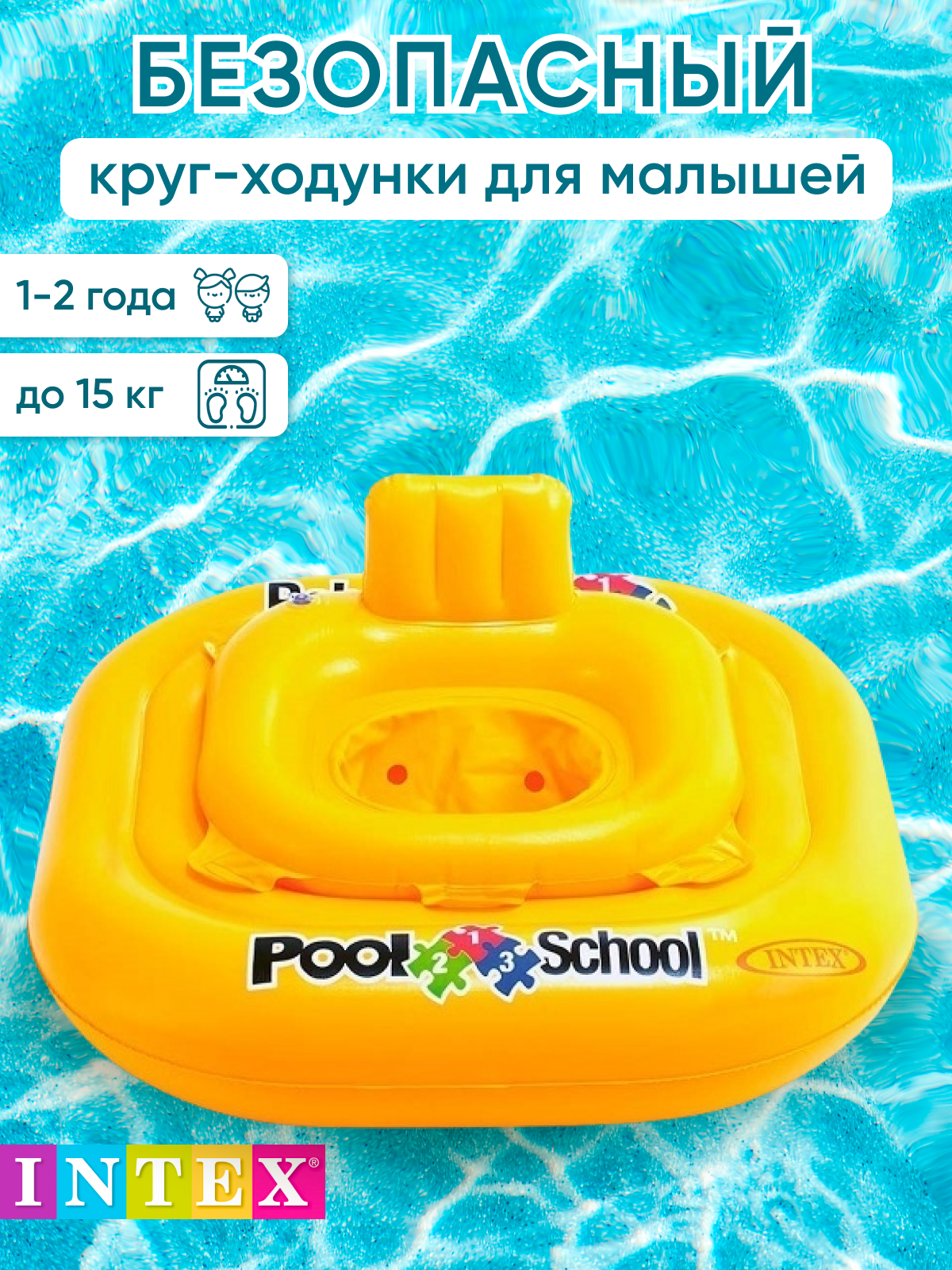 Надувной круг ходунки для купания для малышей с трусами Intex Pool School 1-2 года до 15кг