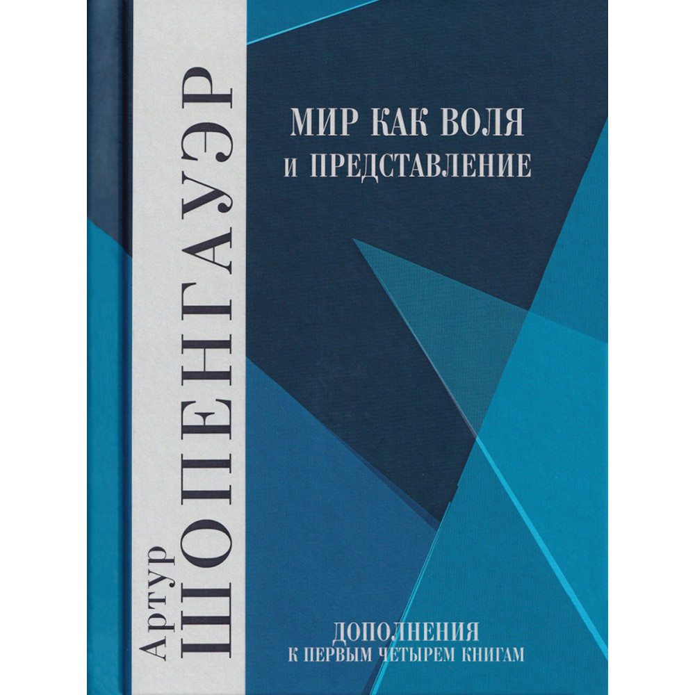 

Мир как воля и представление, Том 2