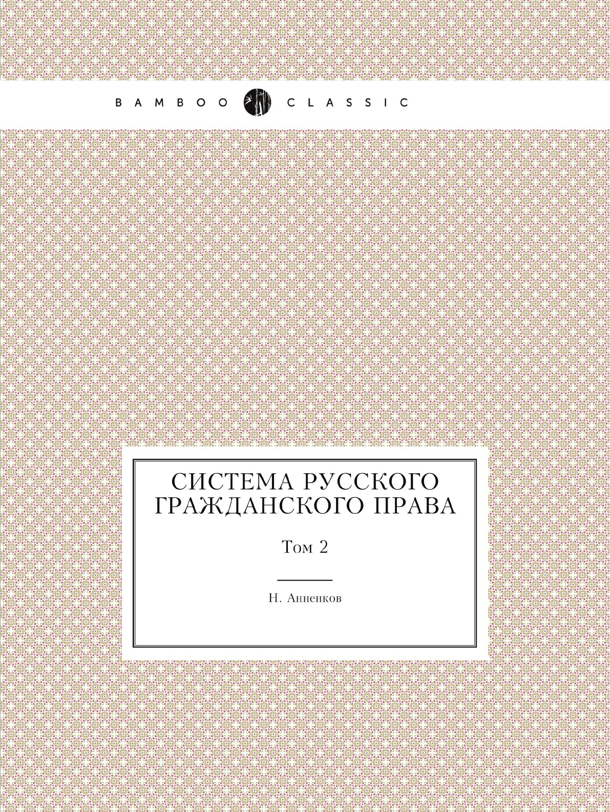 

Система русского гражданского права. Том 2