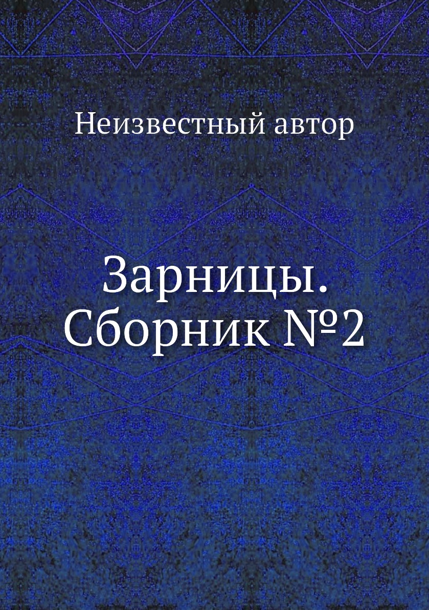 

Книга Зарницы. Сборник №2