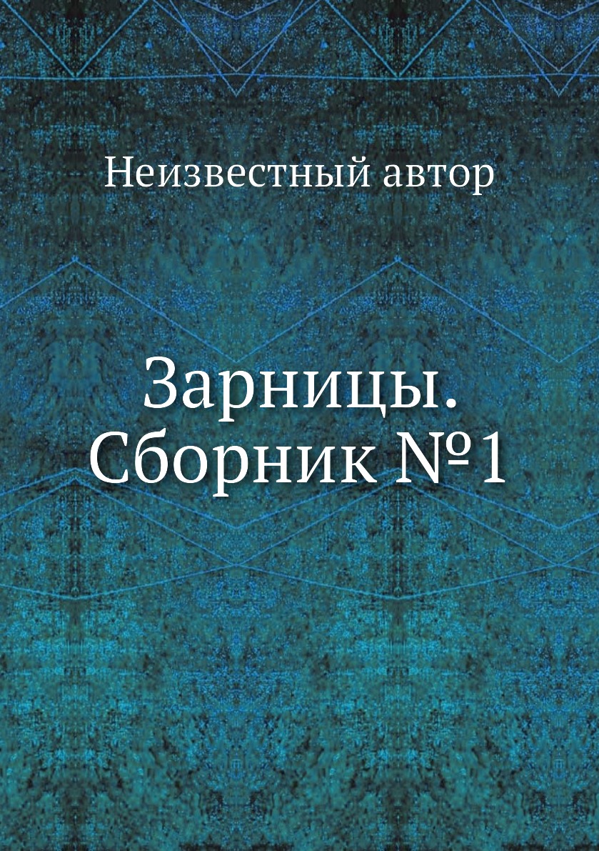 

Книга Зарницы. Сборник №1