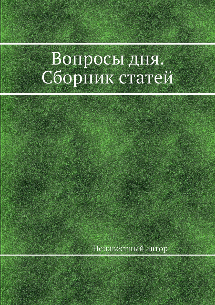 

Книга Вопросы дня. Сборник статей