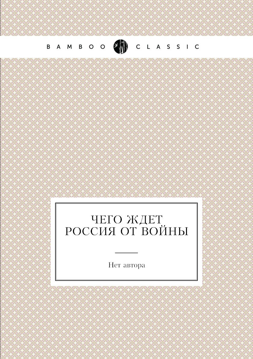 

Книга Чего ждет Россия от войны