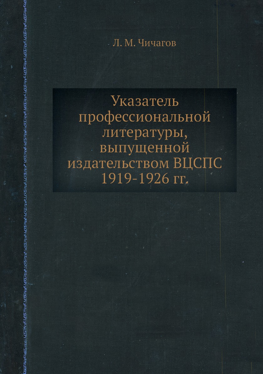 

Книга Указатель профессиональной литературы, выпущенной издательством ВЦСПС 1919-1926 гг.