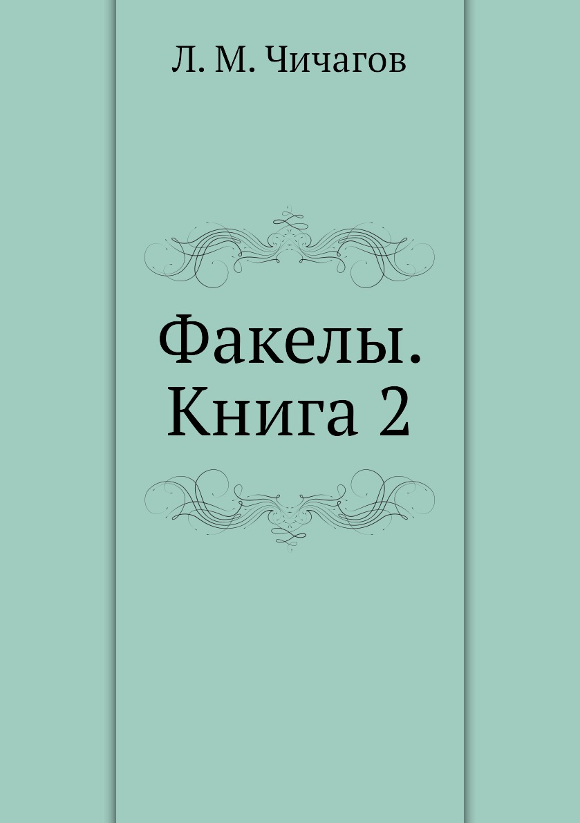 

Книга Факелы. Книга 2