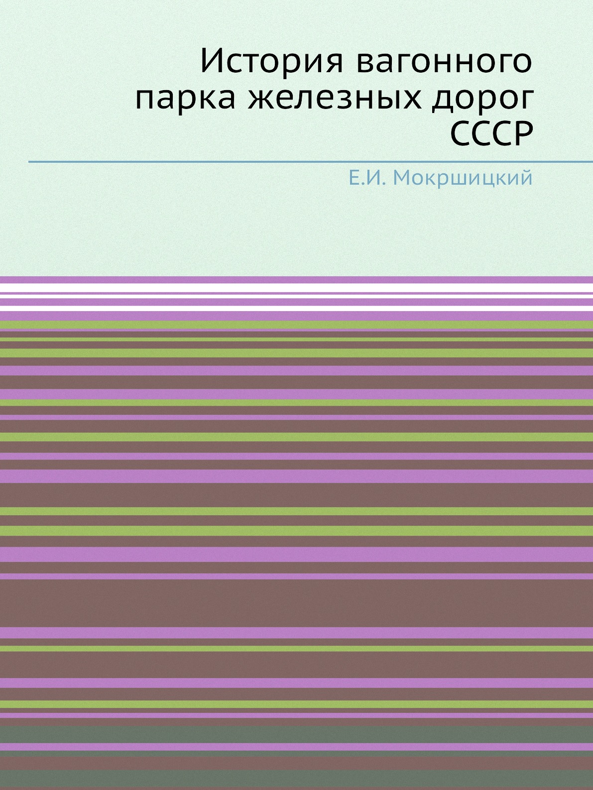 

История вагонного парка железных дорог СССР