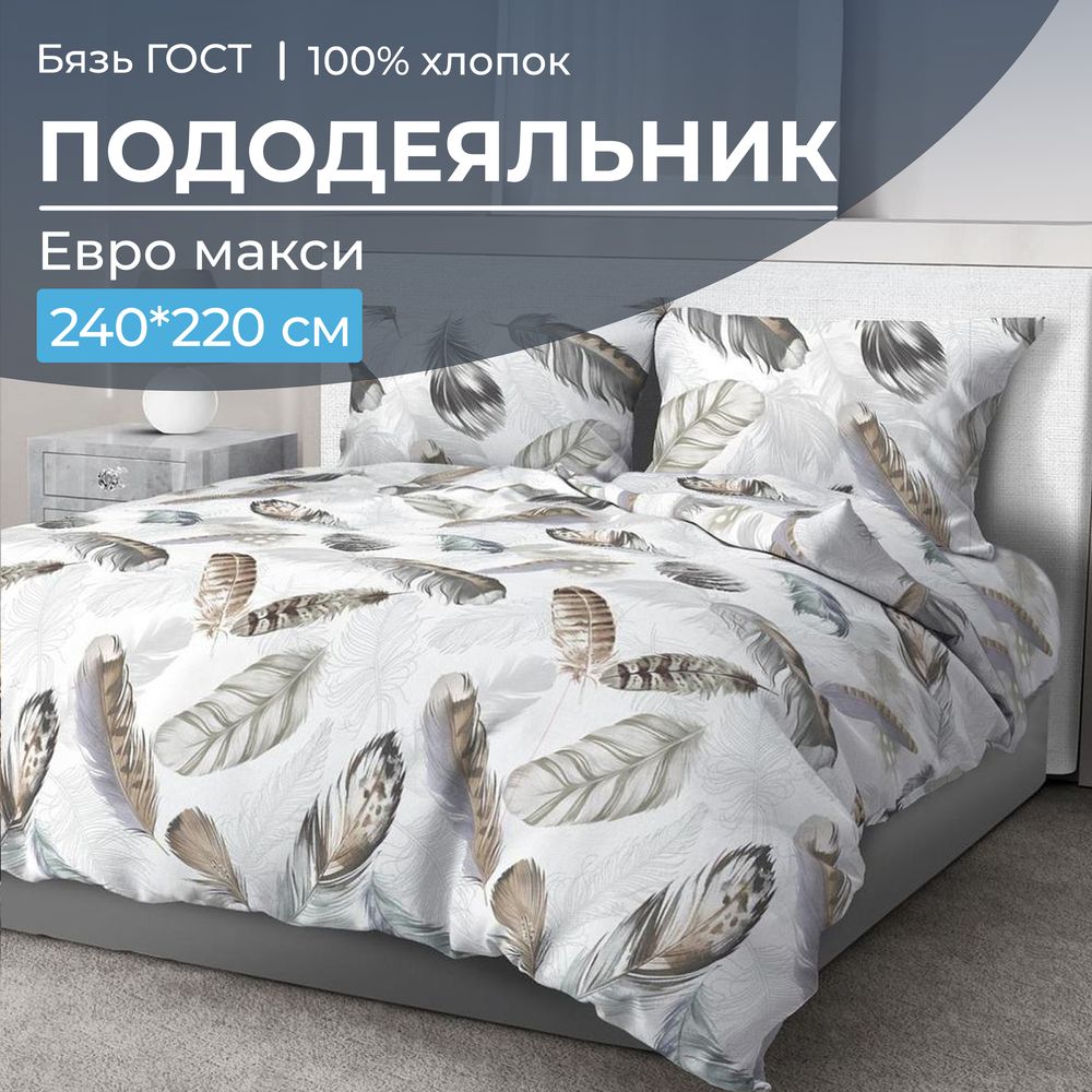 

Пододеяльник Ивановотекстиль 98436 Евромакси бязь ГОСТ Марабу, 2818