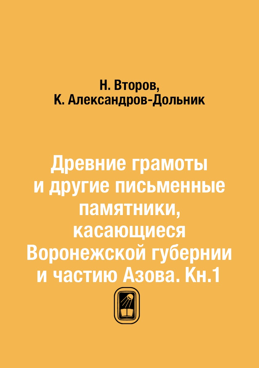 

Книга Древние грамоты и другие письменные памятники, касающиеся Воронежской губернии и ...
