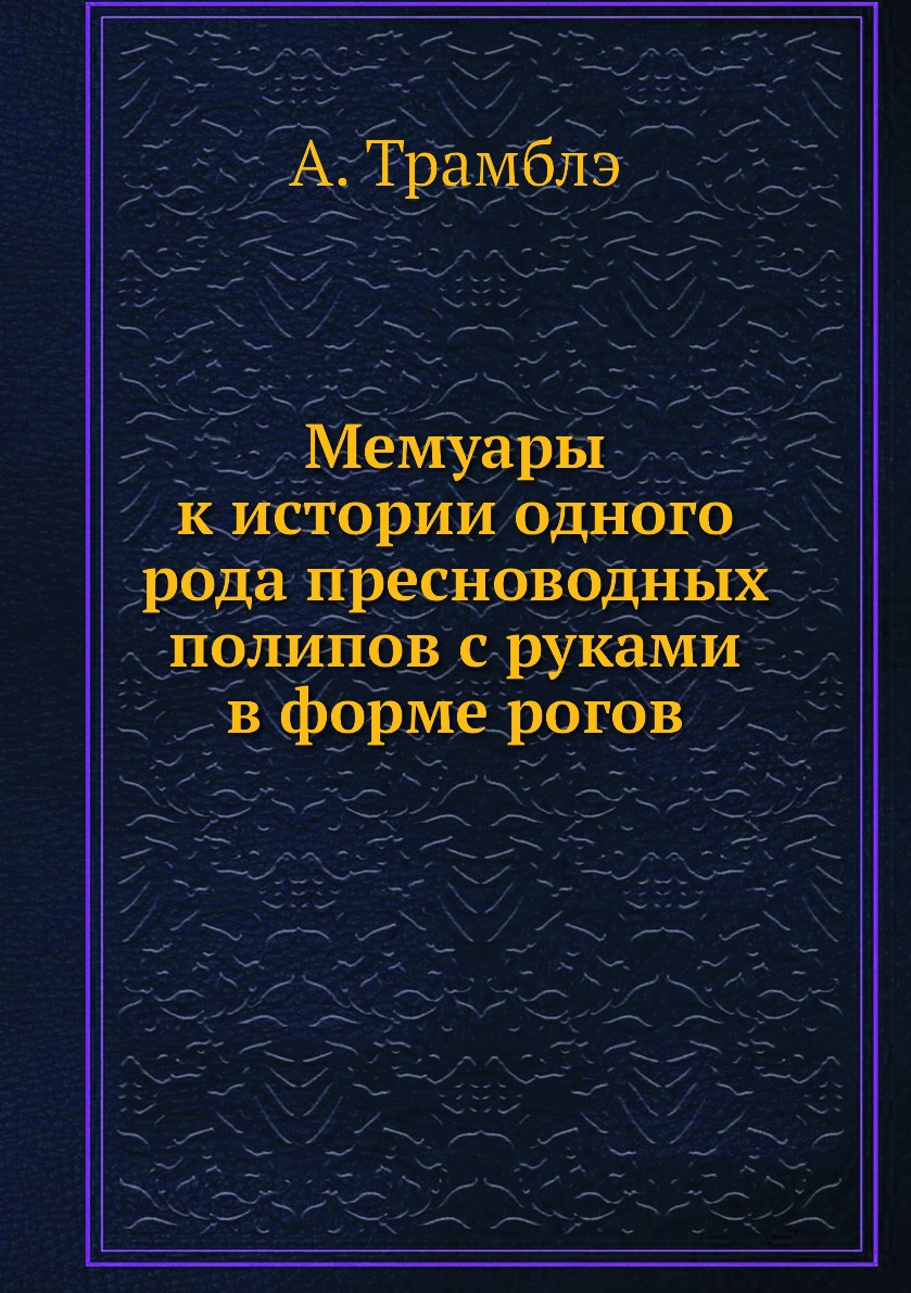 

Мемуары к истории одного рода пресноводных полипов с руками в форме рогов