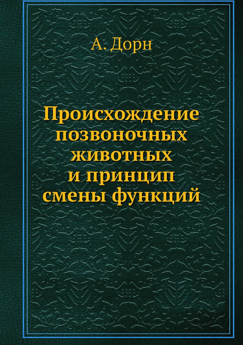 

Происхождение позвоночных животных и принцип смены функций