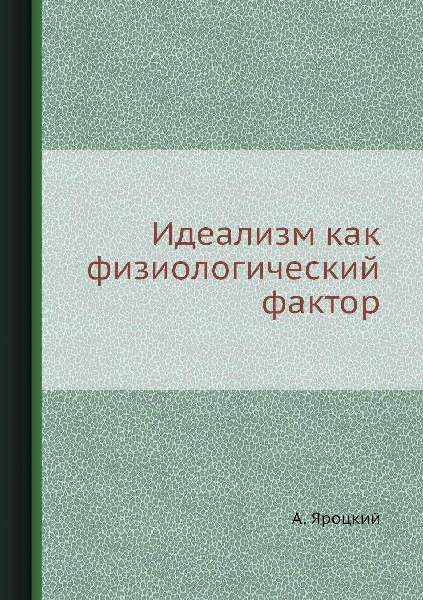 

Книга Идеализм как физиологический фактор