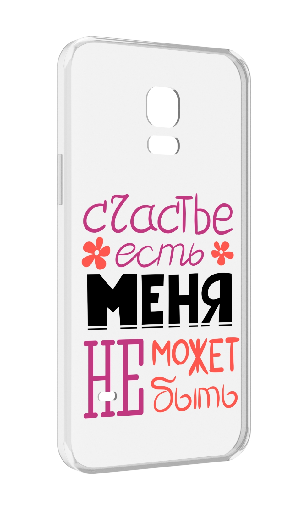 

Чехол MyPads счастье-есть-меня-не-может-быть женский для Samsung Galaxy S5 mini, Прозрачный, Tocco