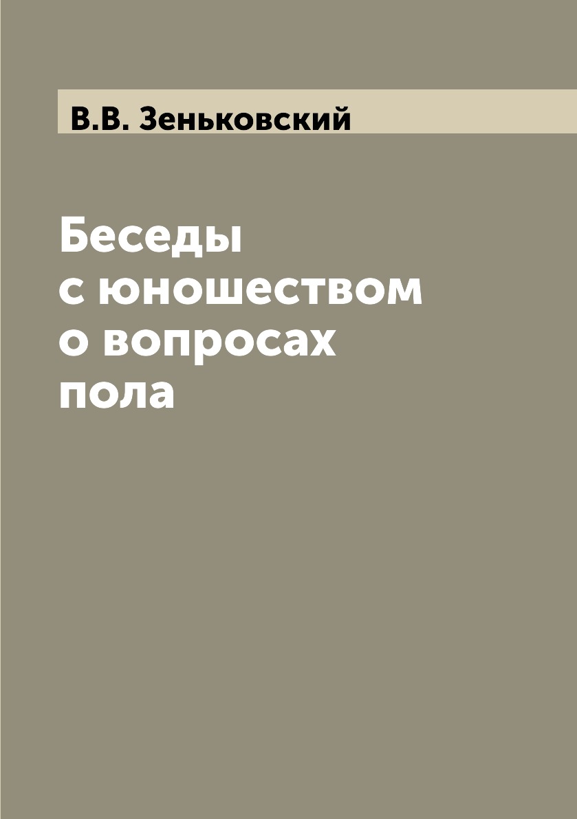 

Книга Беседы с юношеством о вопросах пола