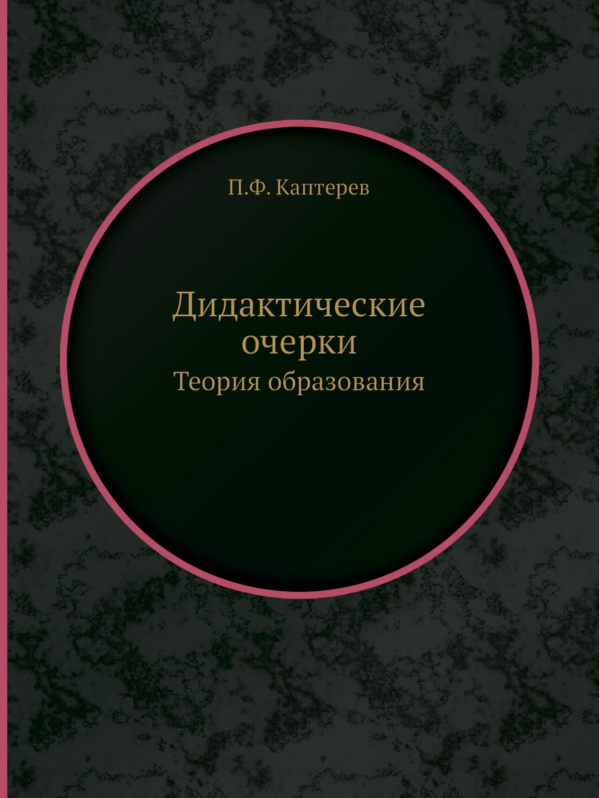 

Книга Дидактические очерки. Теория образования