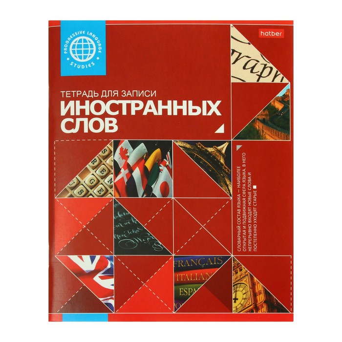 

Тетрадь-словарик для записи иностранных слов А5 48 л "Красная" со справочной информацие…