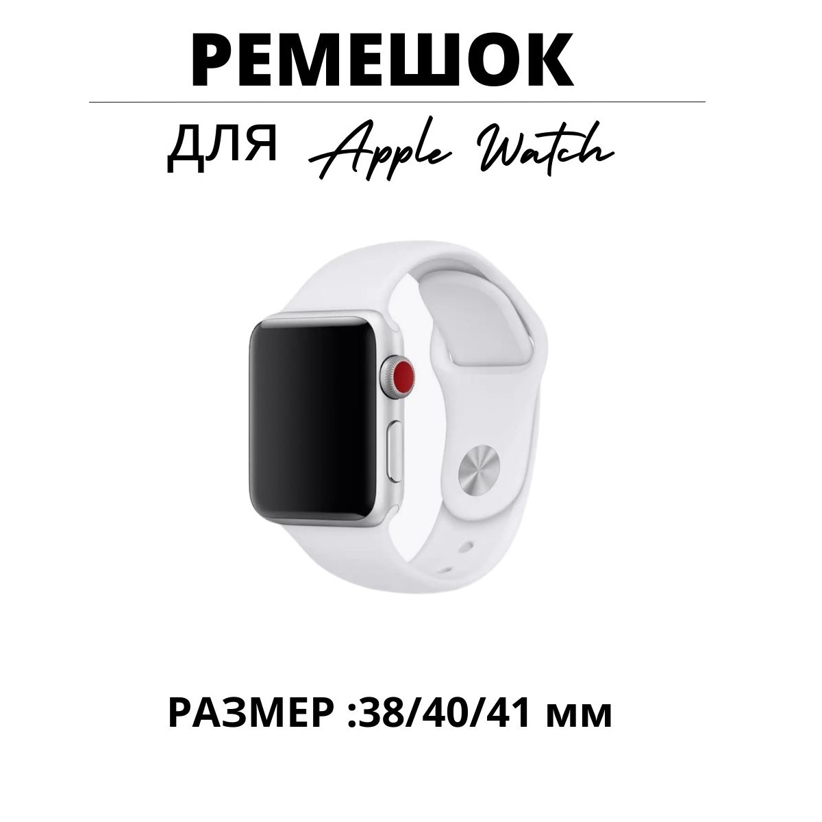 Ремешок для смарт-часов Эщкере Sport Band для Apple watch 38 mm/40 mm белый