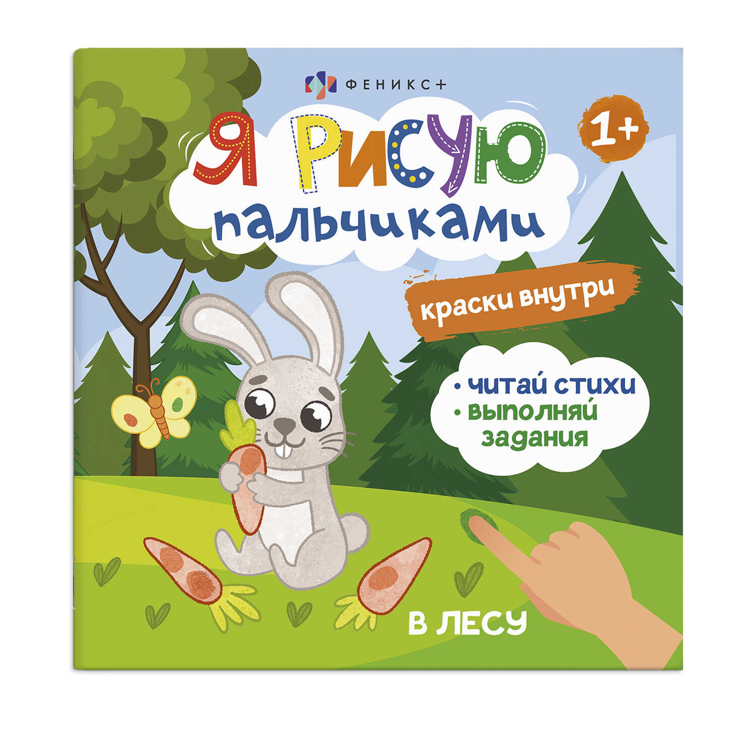 

Я рисую пальчиками 56914/ 10 В ЛЕСУ Феникс+