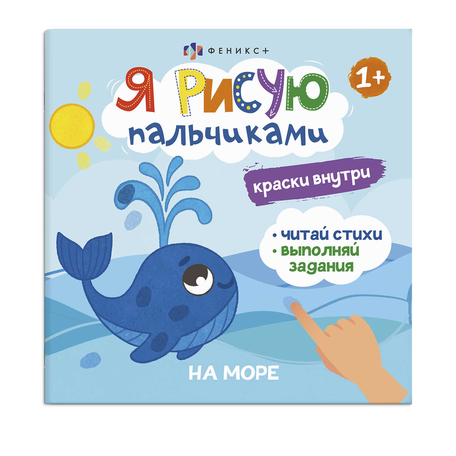 

Я рисую пальчиками 56913/ 10 НА МОРЕ Феникс+