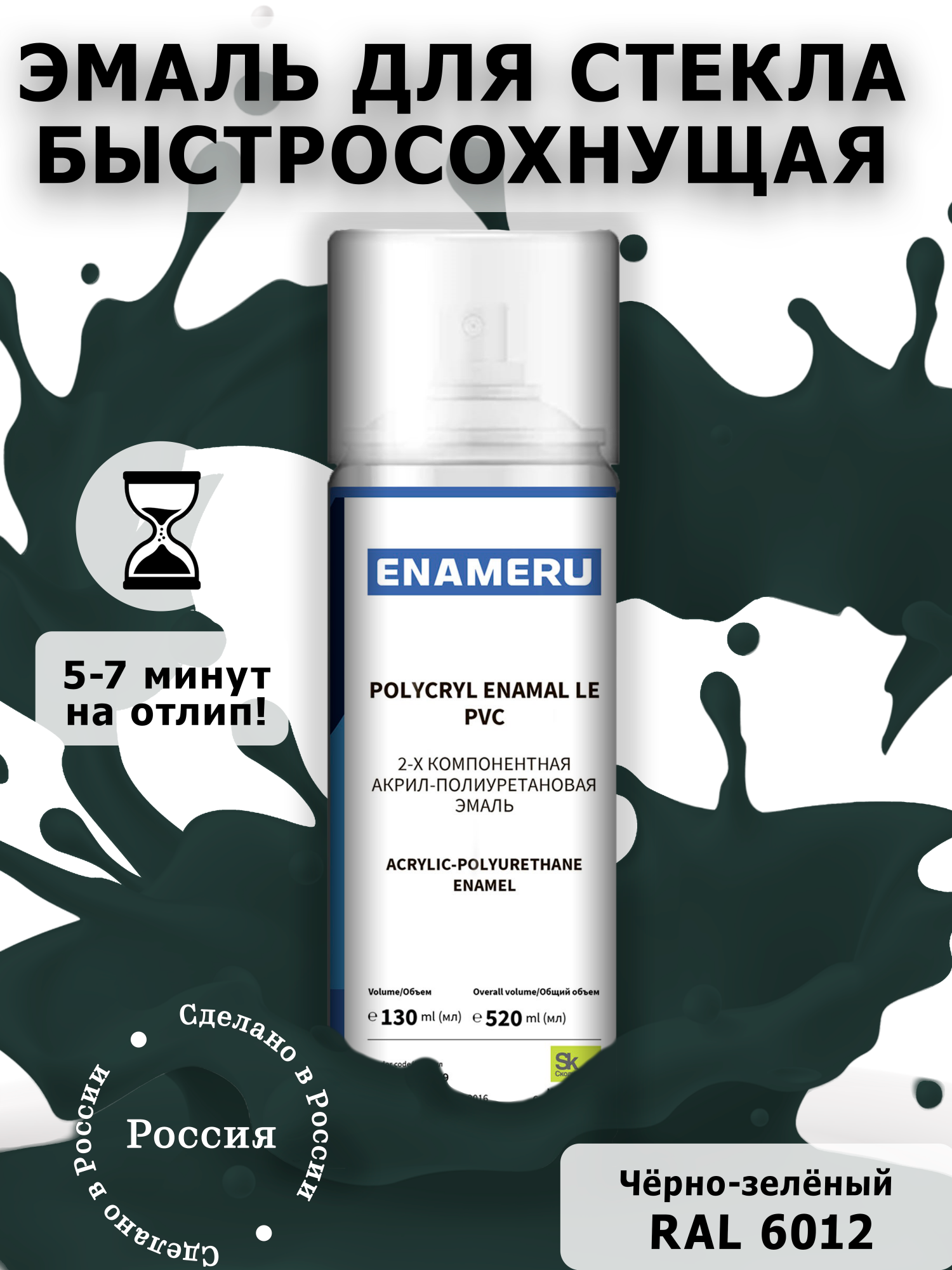 Аэрозольная краска Enameru для стекла, керамики акрил-полиуретановая 520 мл RAL 6012 эмаль аэрозольная inral universal зеленый мох ral6005 400 мл 26 7 6 041