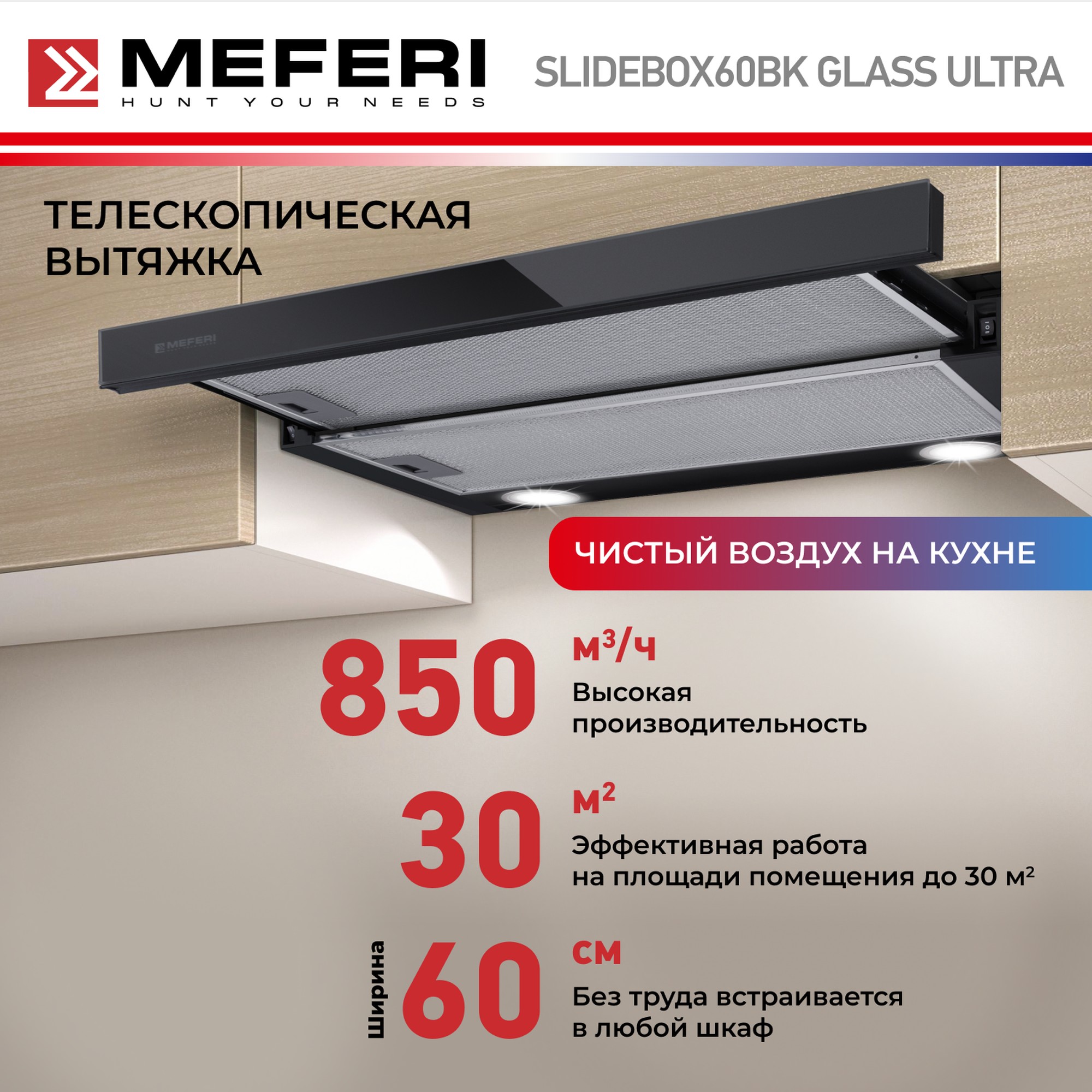 Телескопическая вытяжка MEFERI SLIDEBOX60BK GLASS ULTRA