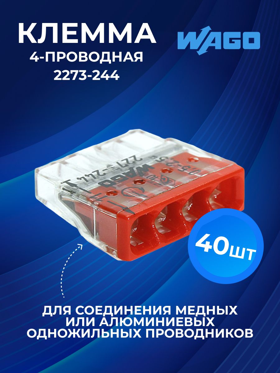 

Клемма WAGO 2273-244 с пастой, 40шт, клеммный зажим 4 кв. мм, 40 шт, Прозрачный