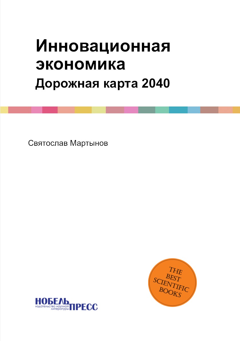 

Инновационная экономика. Дорожная карта 2040