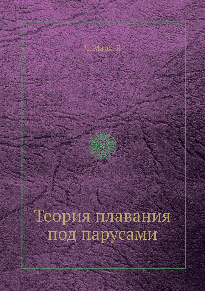 

Книга Теория плавания под парусами