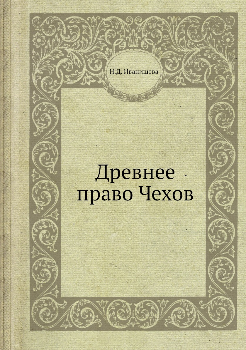 

Книга Древнее право Чехов