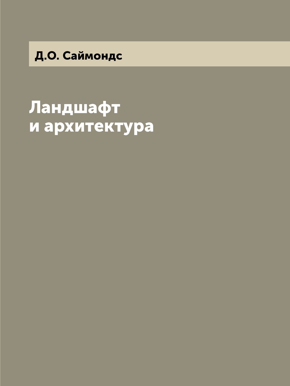 

Ландшафт и архитектура