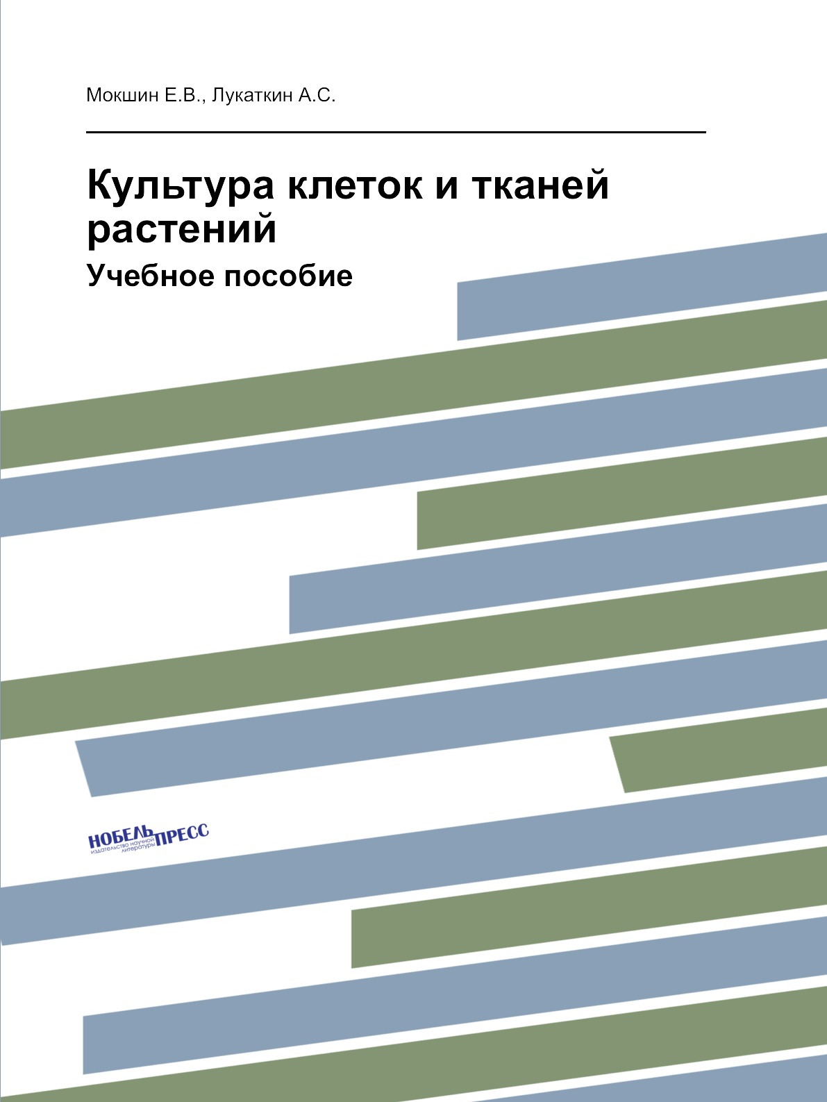 

Культура клеток и тканей растений. Учебное пособие