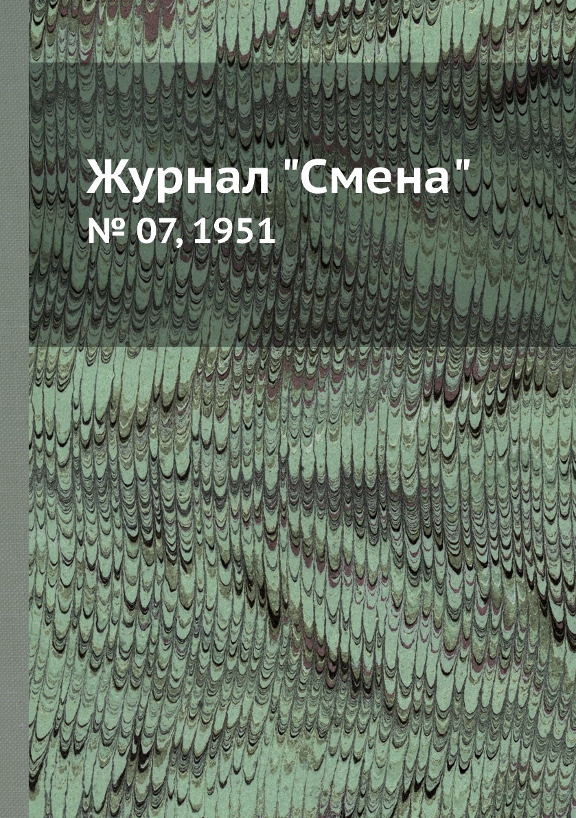 

Журнал "Смена". № 07, 1951