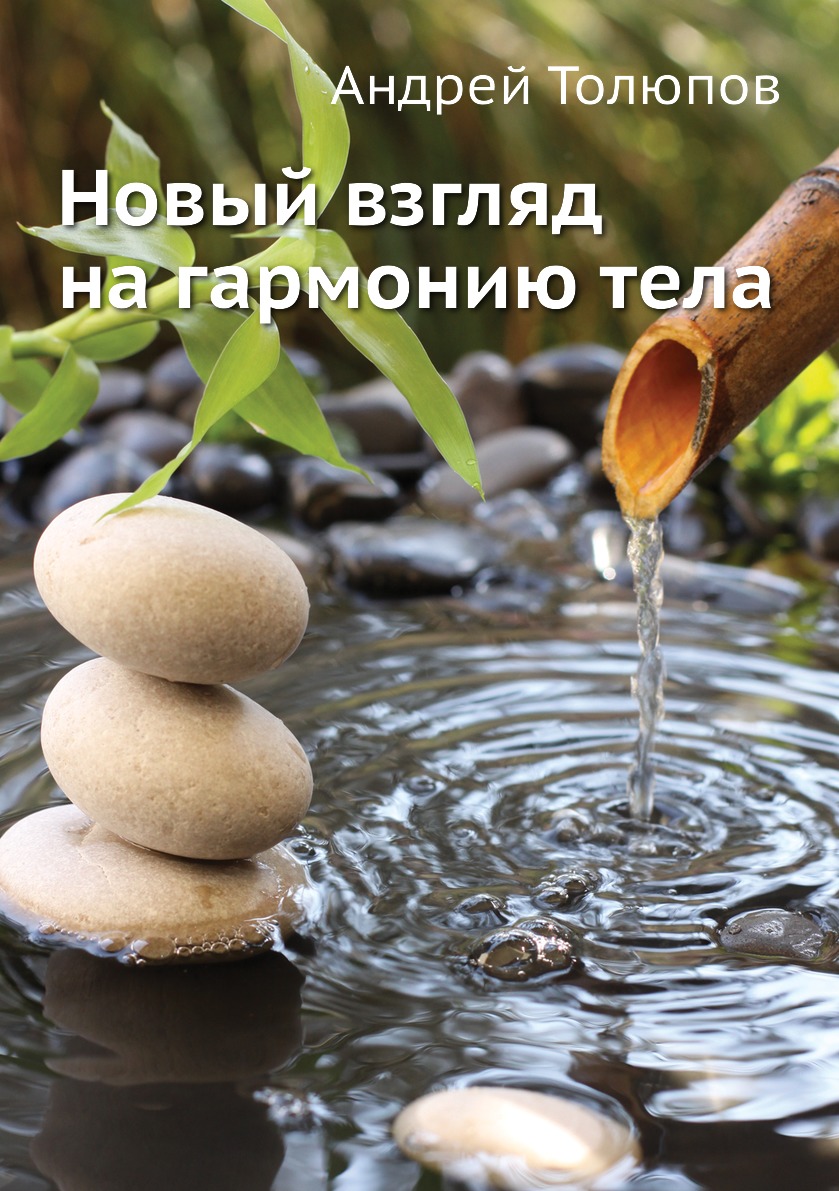 

Новый взгляд на гармонию тела