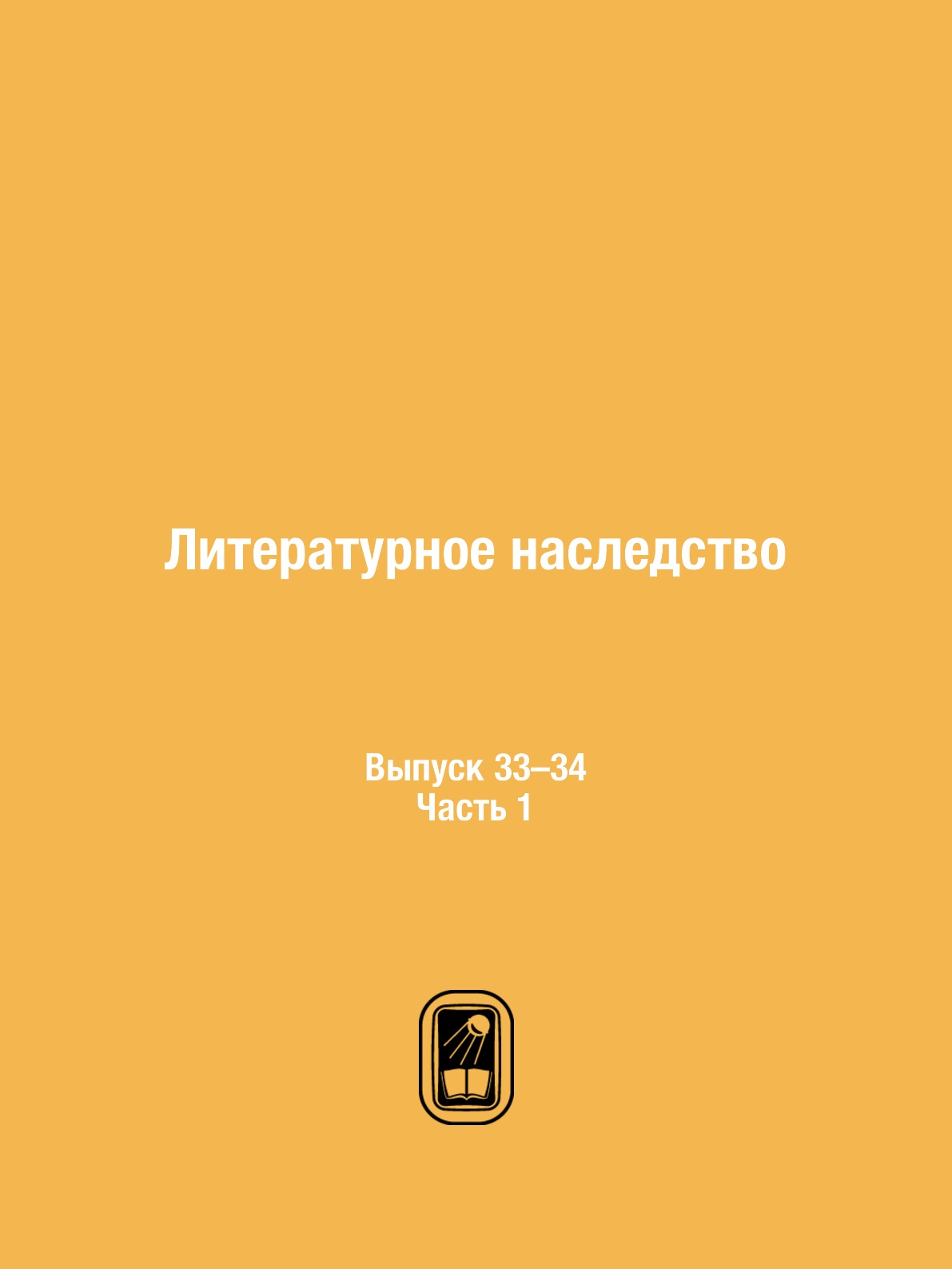 

Книга Литературное наследство. Выпуск 33–34. Часть 1