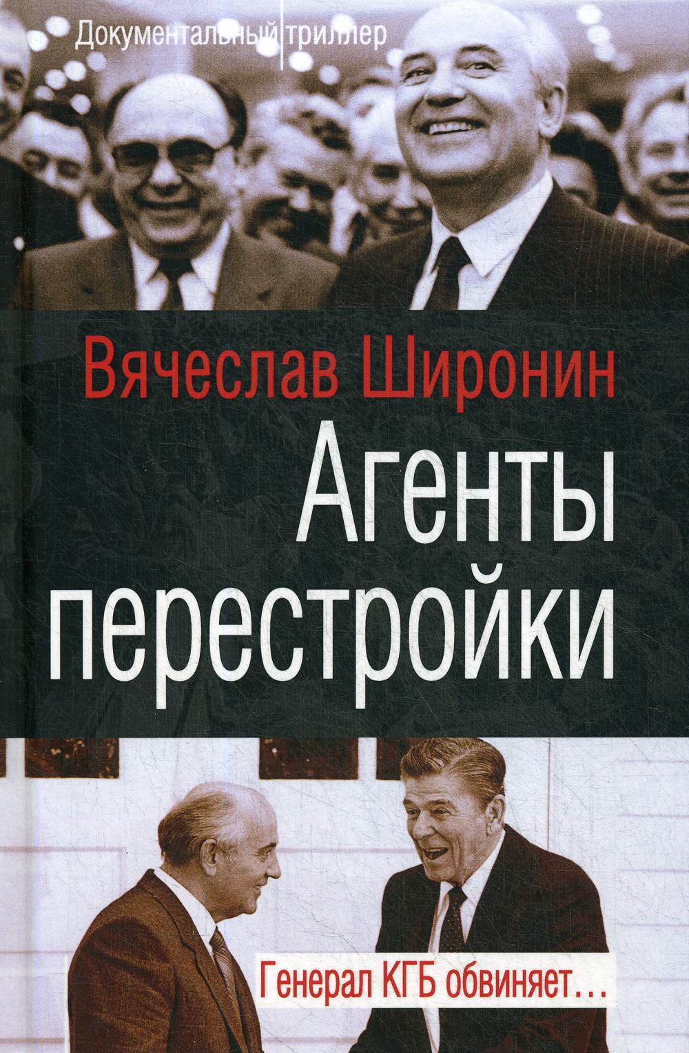 

Агенты перестройки. Генерал КГБ обвиняет…