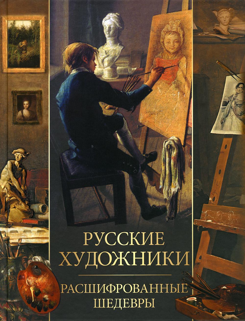 

Русские художники. Расшифрованные шедевры