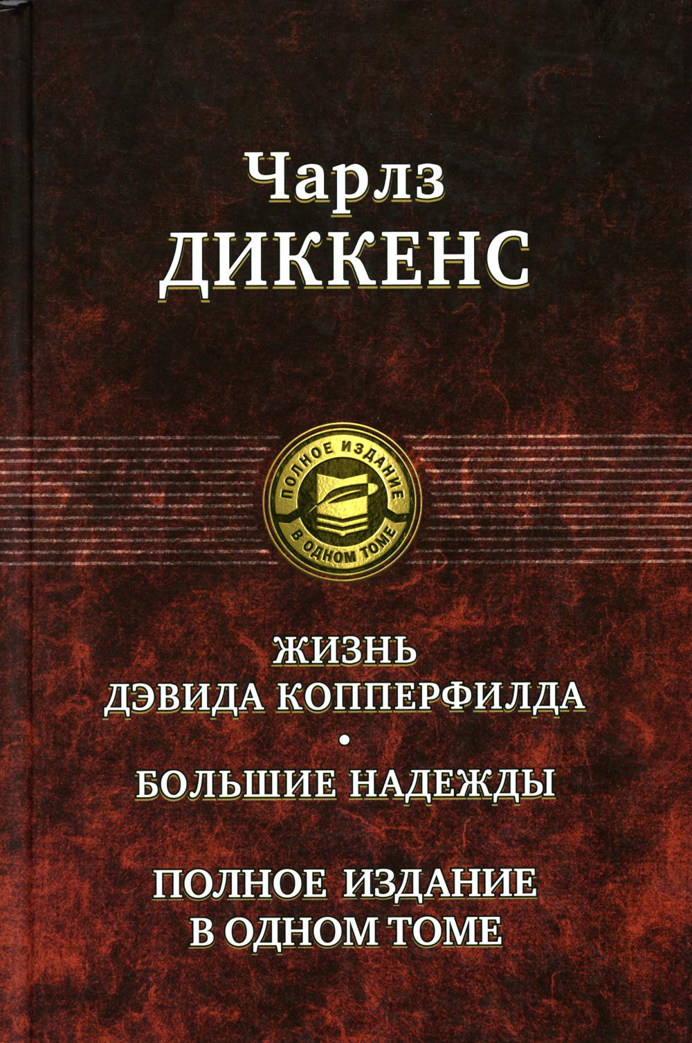 

Жизнь Дэвида Копперфилда. Большие надежды