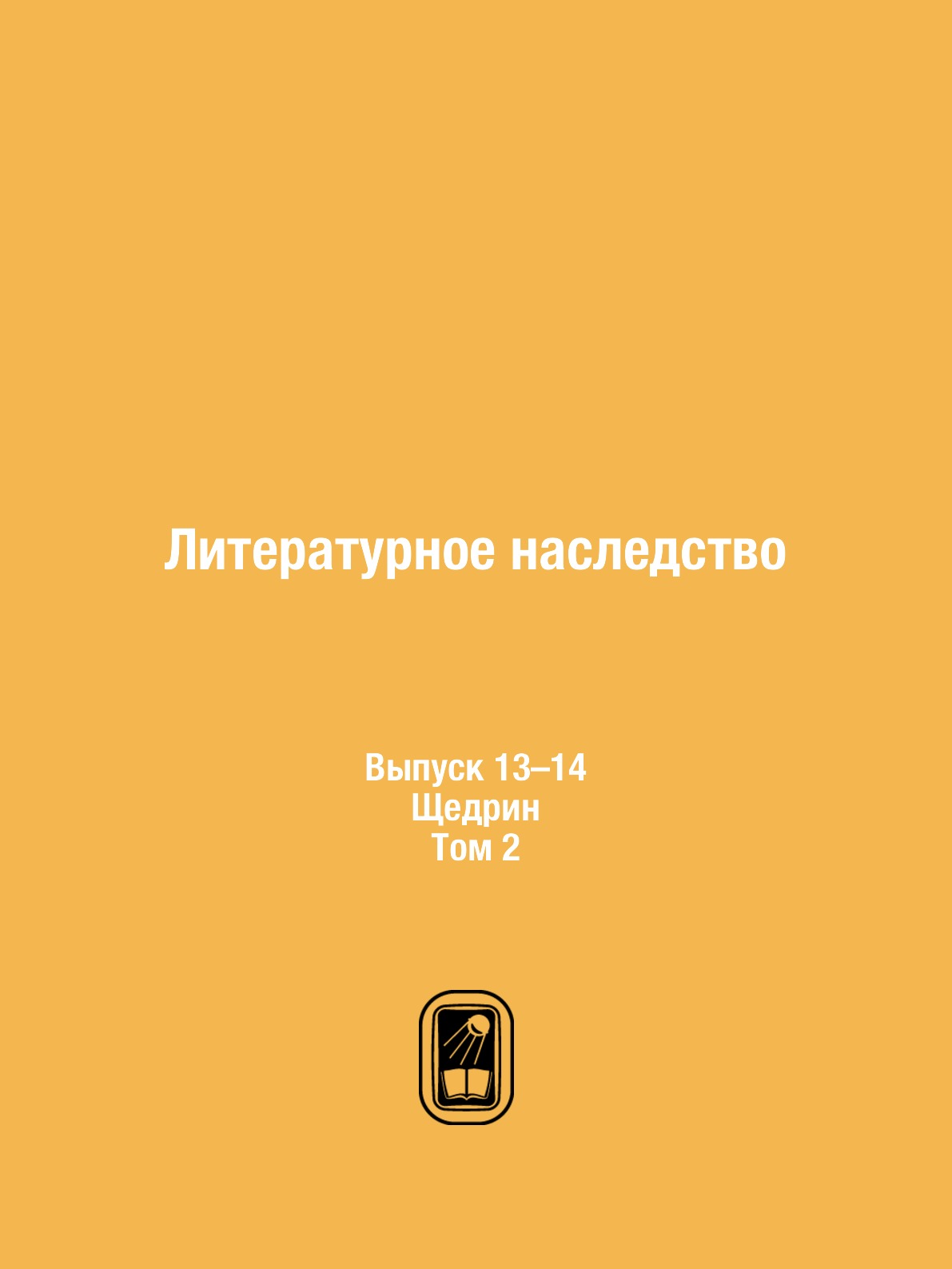 

Книга Литературное наследство. Выпуск 13–14. Щедрин. Том 2