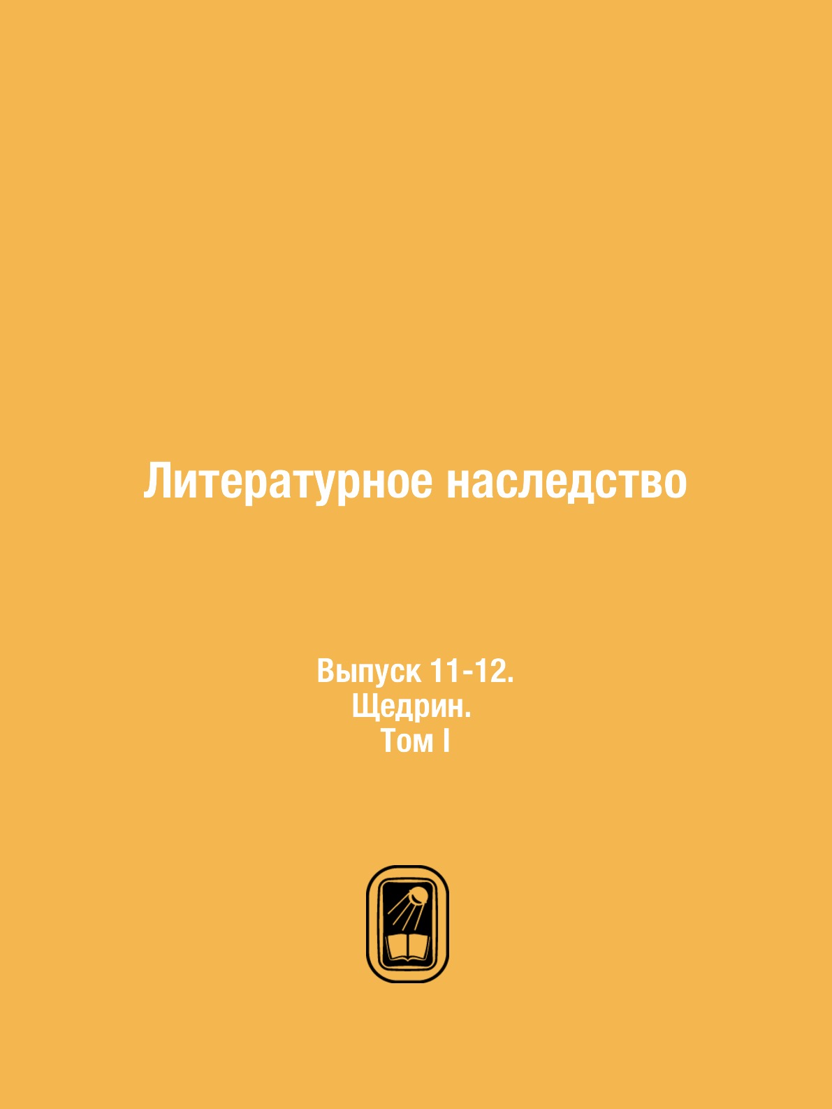 

Книга Литературное наследство. Выпуск 11-12. Щедрин. Том I