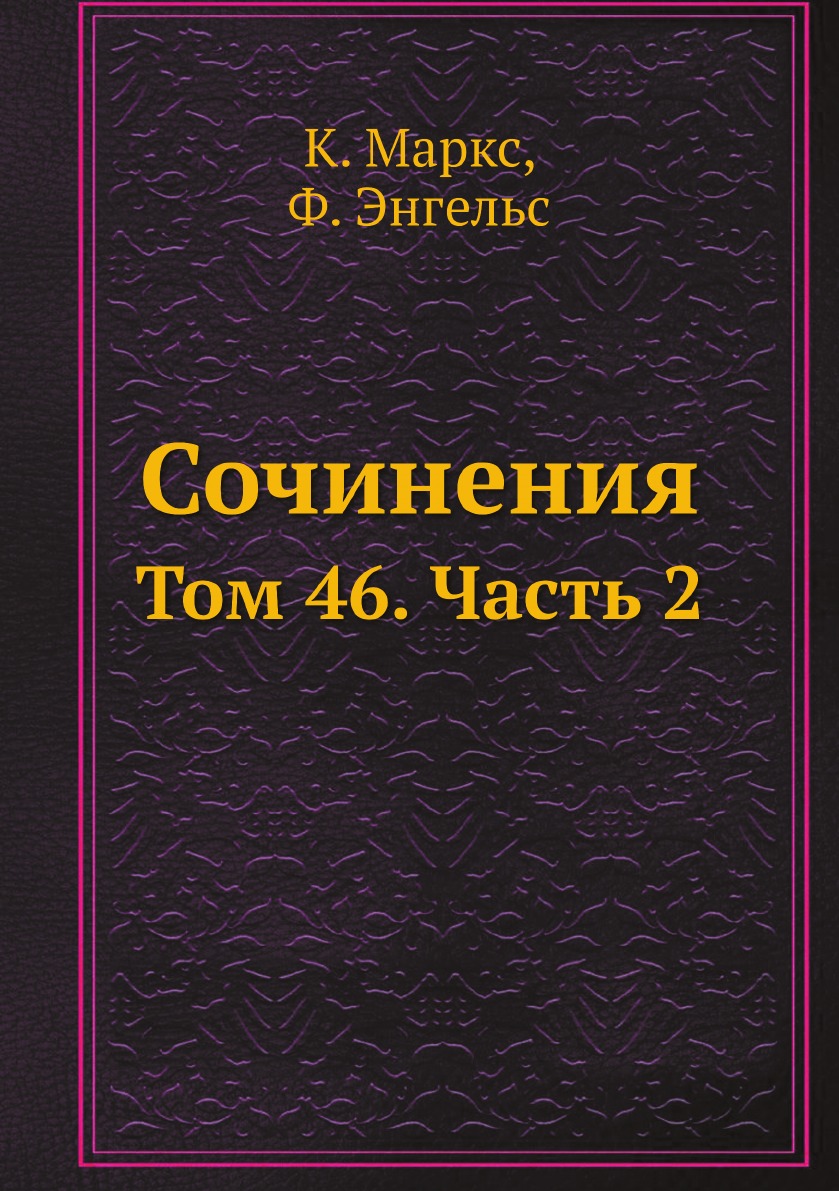 

Сочинения. Том 46. Часть 2