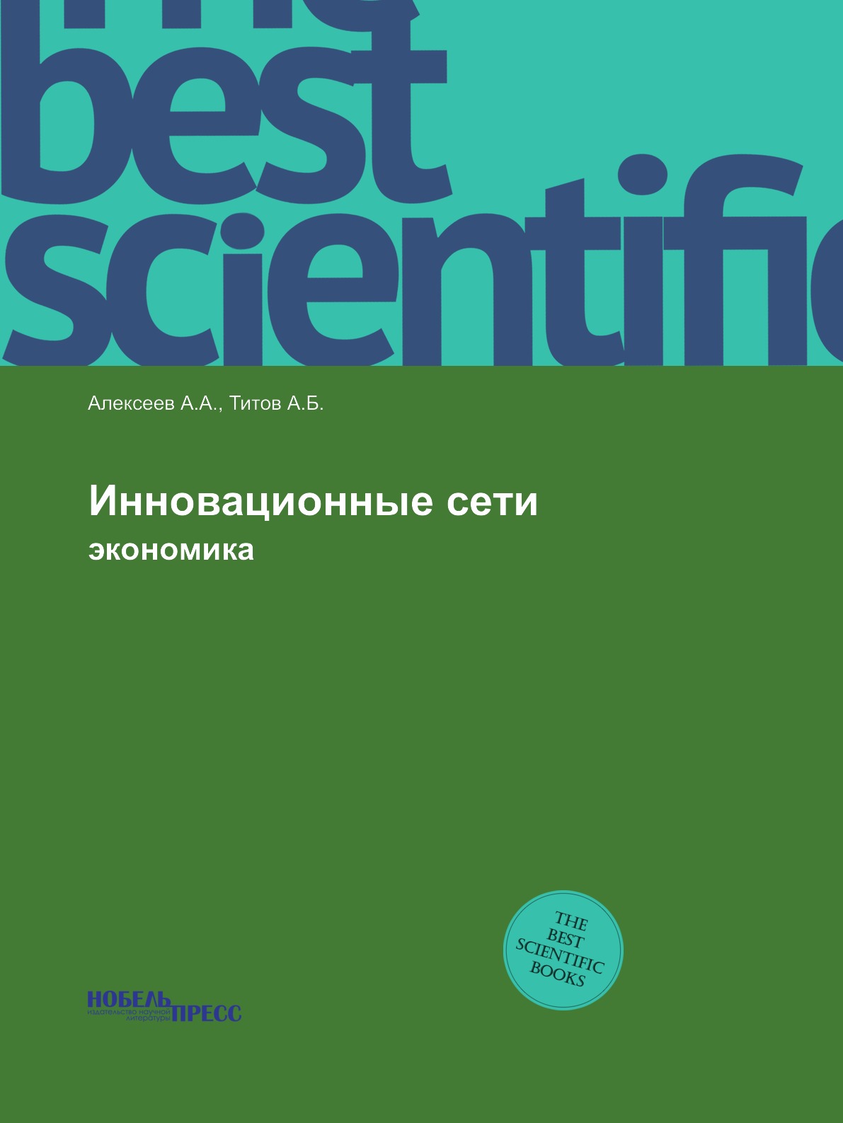 фото Книга инновационные сети. экономика нобель пресс