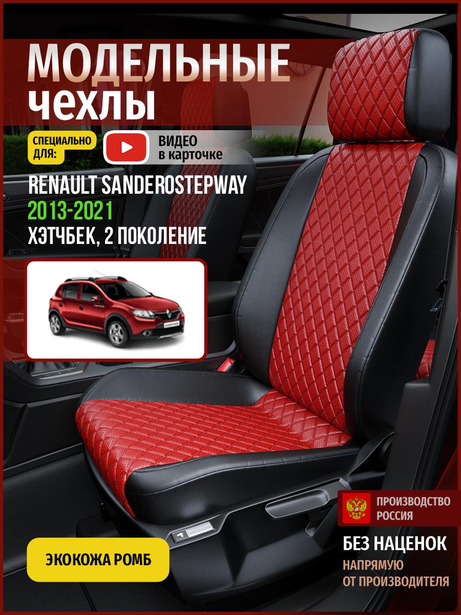 

Чехлы на сиденья Чехлы.ру для Рено СандероСтэпвэй 2 хэтчбек 4863AV865FT экокожа с ромбом, Красный;черный, 630