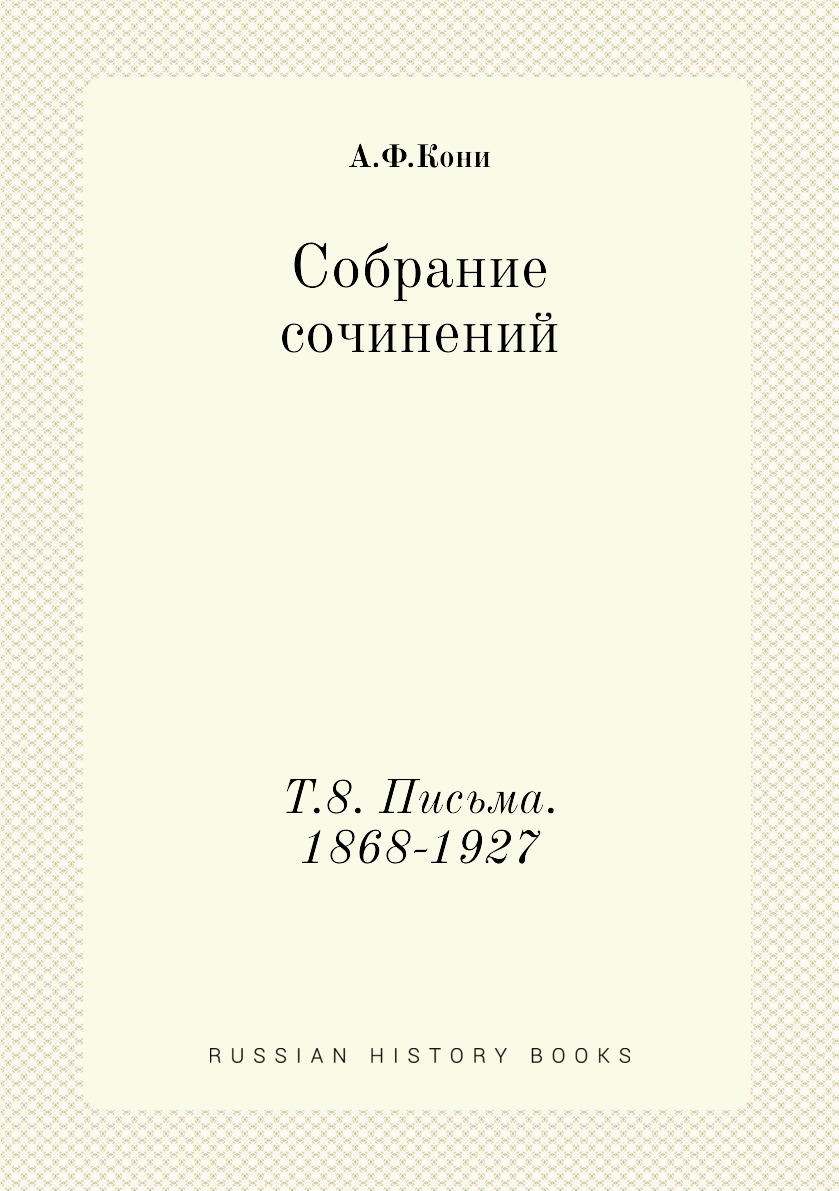 

Книга Собрание сочинений. Т.8. Письма. 1868-1927